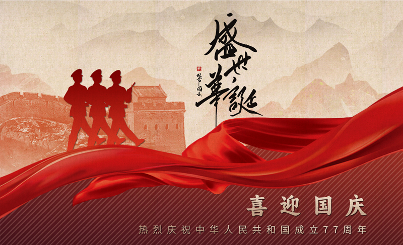 1789549145795207.jpg 国庆2.jpg